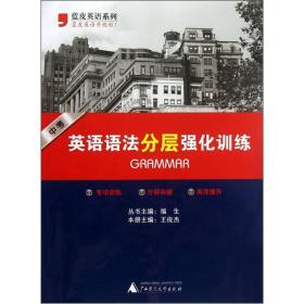 蓝皮英语系列：英语语法分层强化训练（中考）