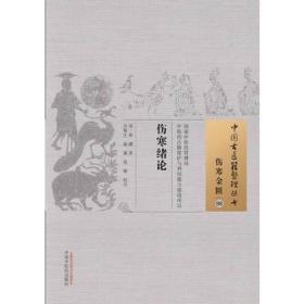 伤寒绪论·中国古医籍整理丛书