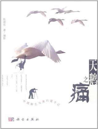 天鹅之痛：中国野生鸟类行摄手记