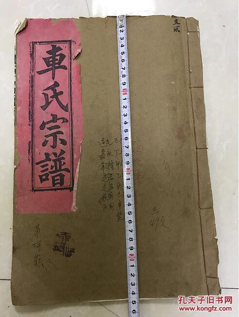 车氏族谱一册,全是文字  小店还有很多族谱,喜欢家谱