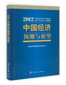 2012中国经济预测与展望