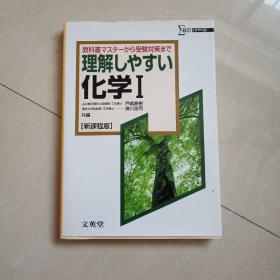 理解化学 1   【新课程版】  日文原版书