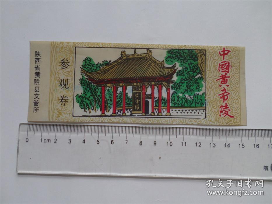 老门票 陕西黄帝陵 参观券