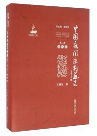 中国新闻法制通史(第2卷,近代卷)