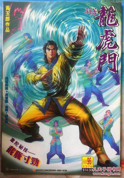 漫画 新著龙虎门96_黄玉郎_孔夫子旧书网