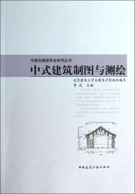 中式建筑制图与测绘