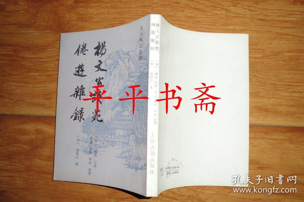 宋元笔记丛书: 杨文公谈苑 倦游杂录