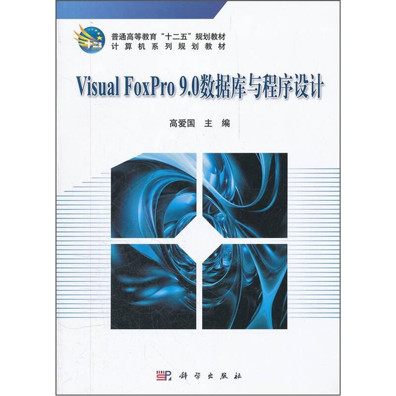 Visual_FoxPro9.0数据库与程序设计