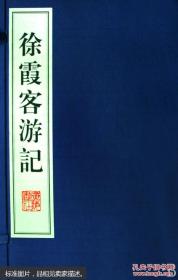 徐霞客遊記