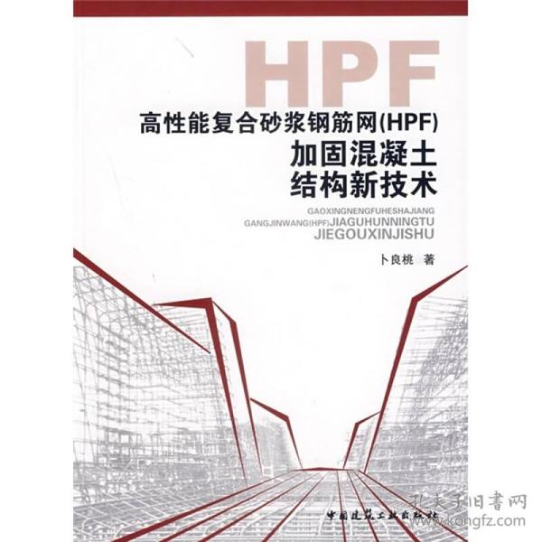 高性能复合砂浆钢筋网（HPF）加固混凝土结构新技术