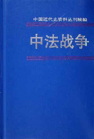 中法战争（第五册）：中国近代史资料丛刊续编