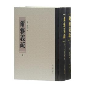 （清代训诂学要籍选刊）尔雅义疏（全二册）