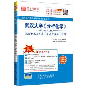 国内外经典教材辅导系列 理工类 武汉大学 分析化学 第5版（上册）笔记和课后习题（含考研真题）详解