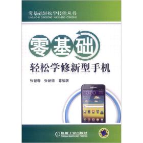 零基础轻松学技能丛书：零基础轻松学修新型手机