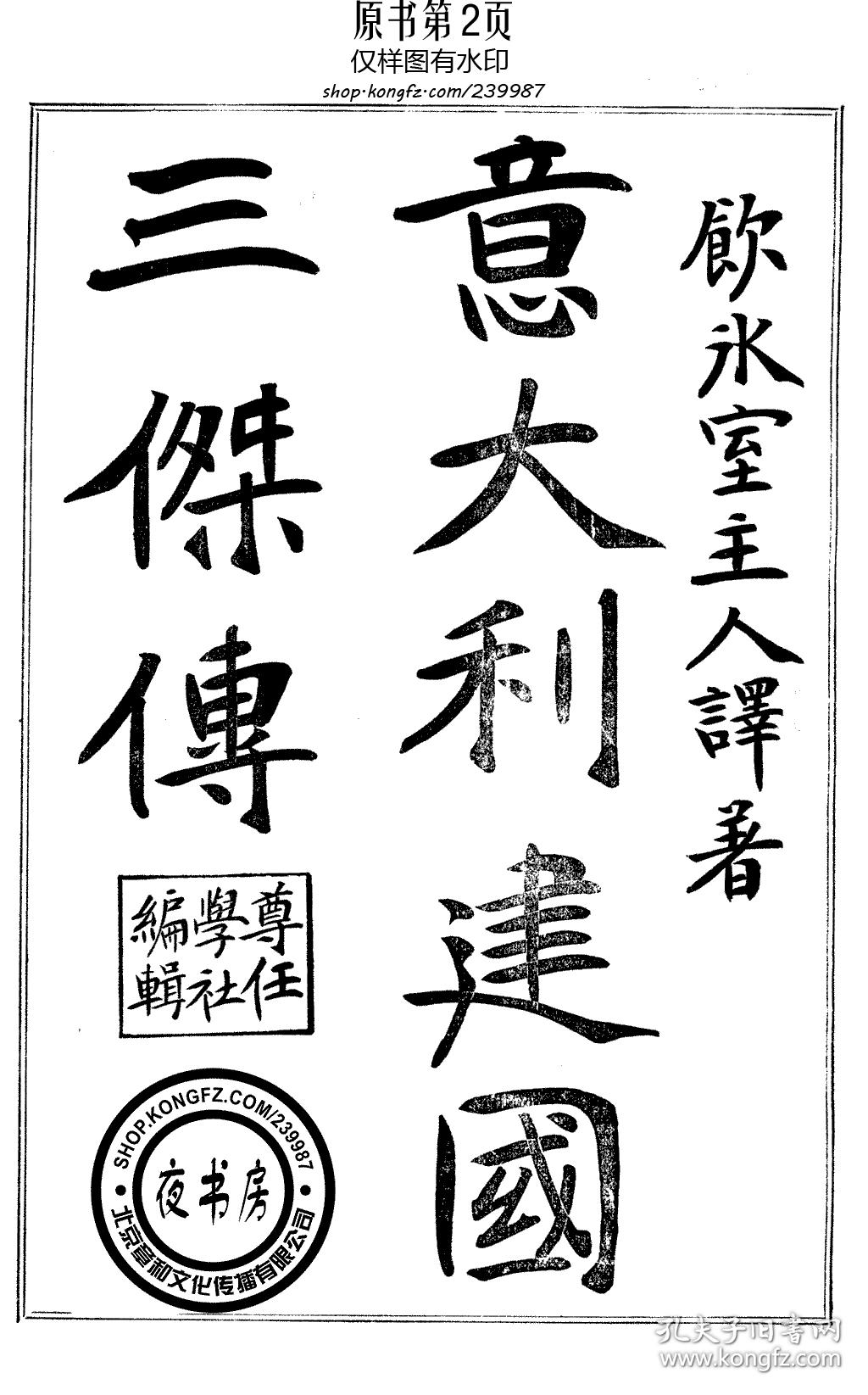 【复印件】意大利建国三杰传-1903年版-_饮冰室主人 尊任学社_孔夫子