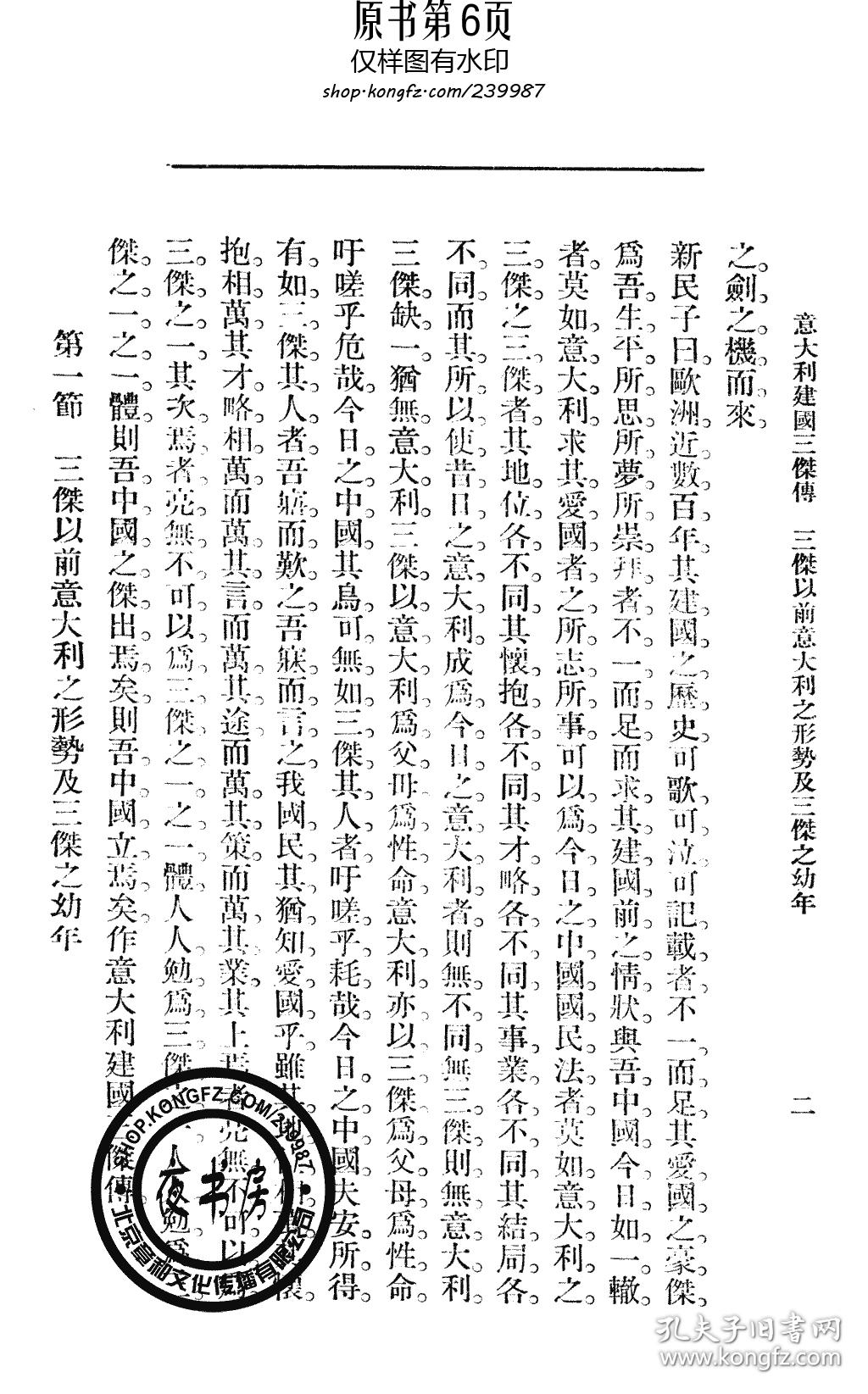 【复印件】意大利建国三杰传-1903年版-_饮冰室主人 尊任学社_孔夫子