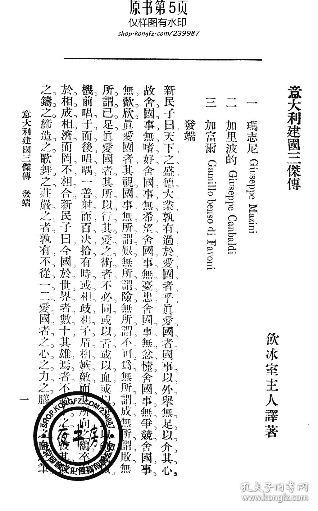 【复印件】意大利建国三杰传-1903年版-_饮冰室主人 尊任学社_孔夫子