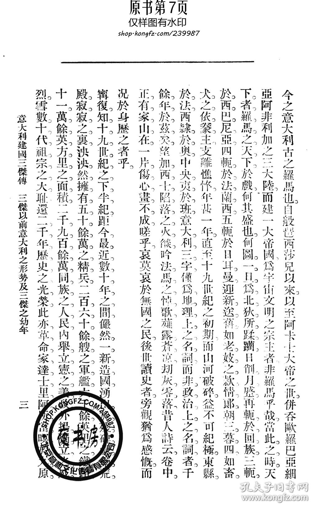 【复印件】意大利建国三杰传-1903年版-_饮冰室主人 尊任学社_孔夫子