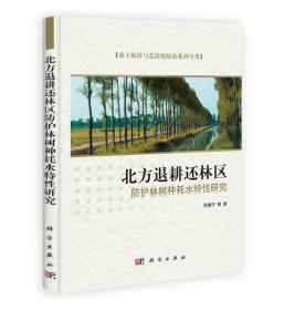 全新正版图书 北方退耕还林区防护林树种耗水特性研究9787030337313贺康宁等著科学出版社