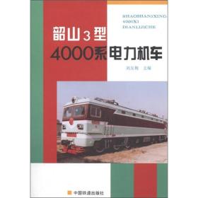韶山3型4000系电力机车