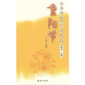 中华传统节日诗歌选--重阳节