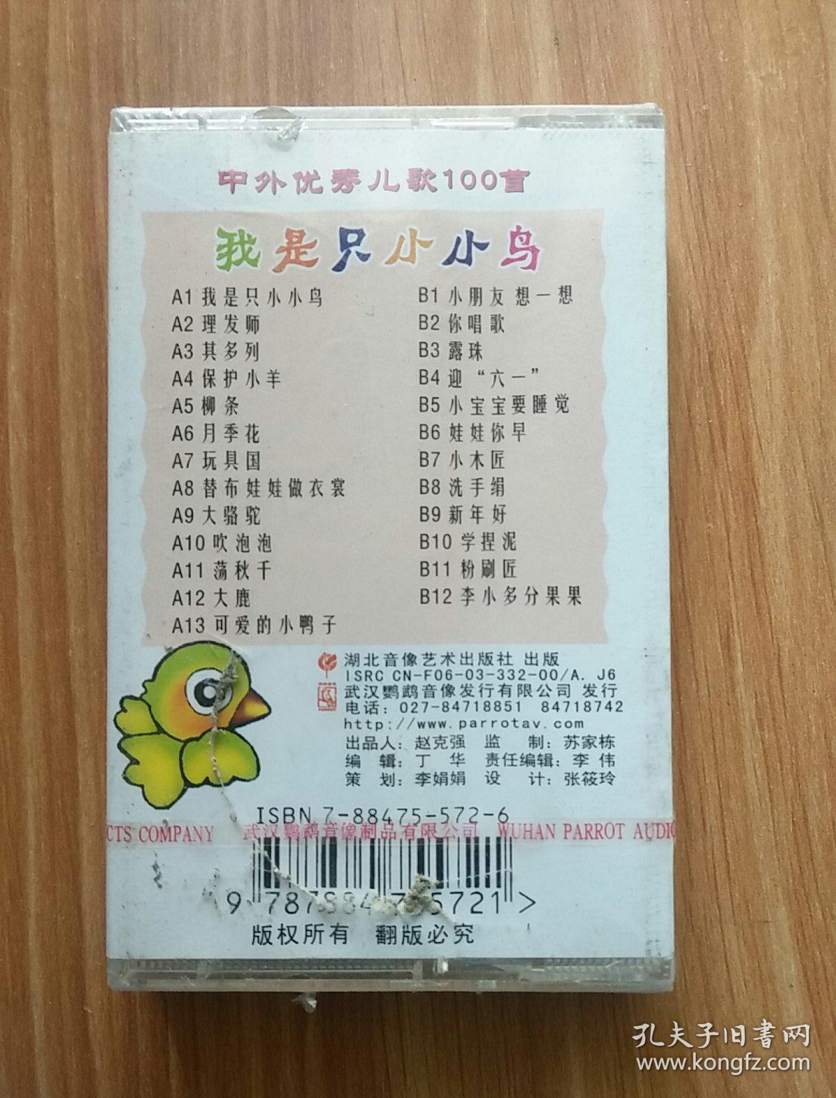 中外优秀儿歌100首 我是只小小鸟 磁带_湖北音像艺术出版社_孔夫子
