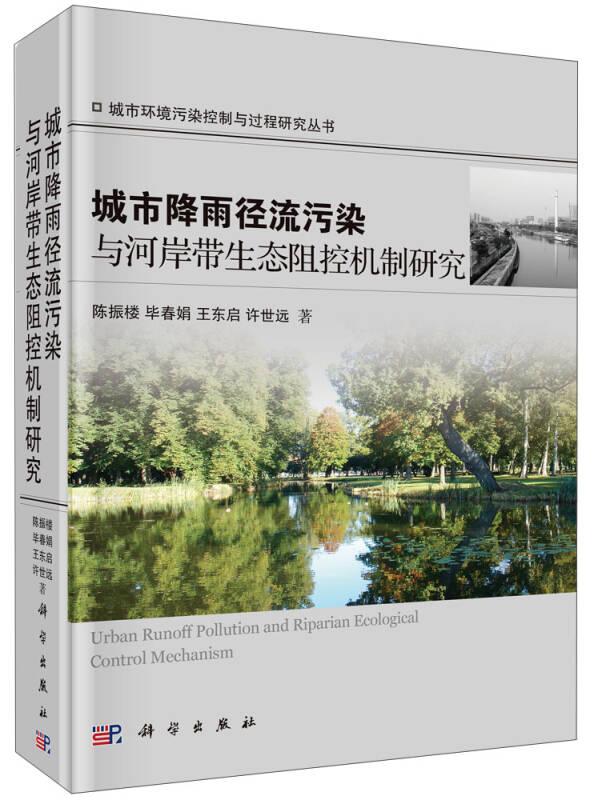 城市环境污染控制与过程研究丛书：城市降雨径流污染与河岸带生态阻控机制研究