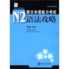 昂立日本语系列：新日本语能力考试N2语法攻略
