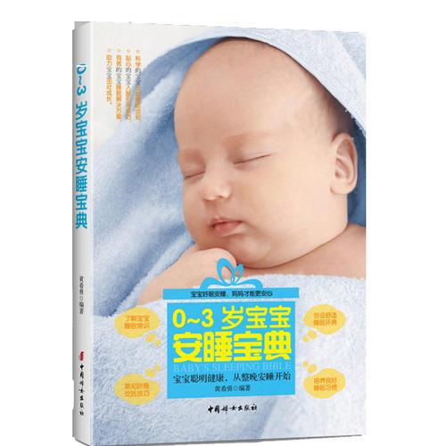 0~3歲寶寶安睡寶典
