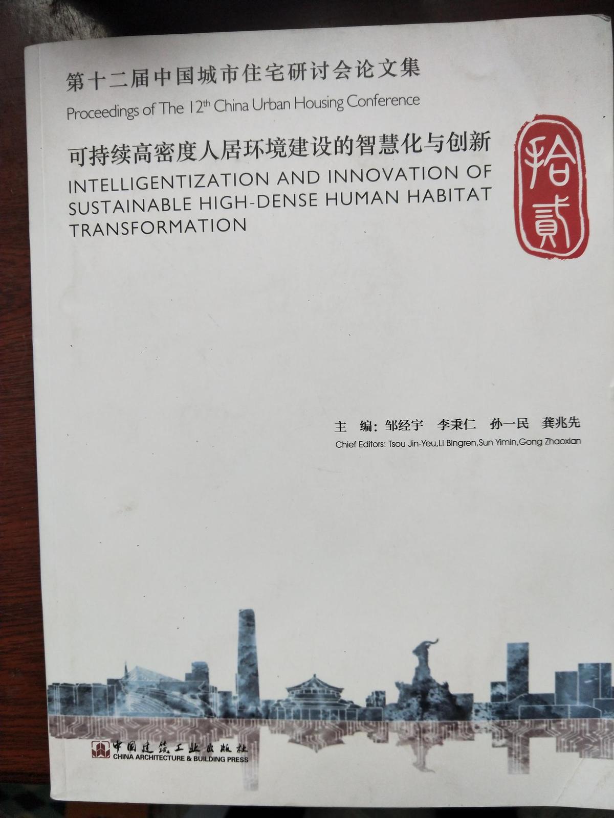 第十二届中国城市住宅研讨会论文集-可持续高密度人居环境建设的智慧化与创新6-1