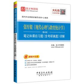 张厚粲《现代心理与教育统计学》 (第4版)