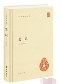 史记（全四册）精--中华国学文库    80815F