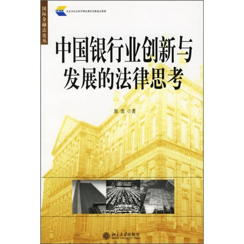 中国银行业创新与发展的法律思考