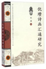 倪瓒诗画汇通研究