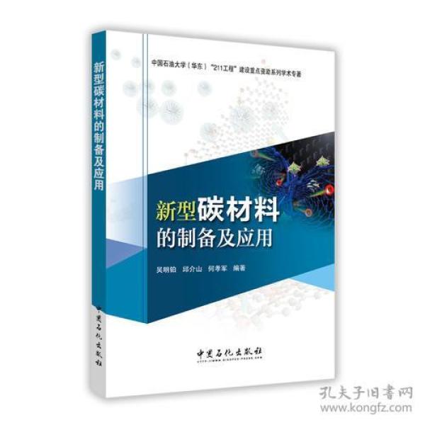 新型碳材料的制备及应用