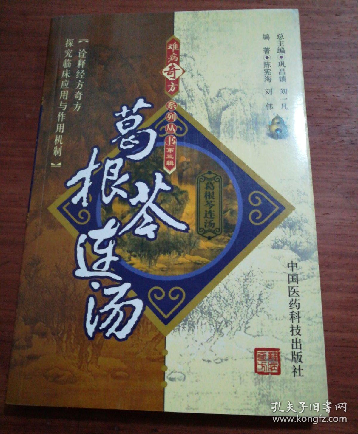 难病奇方系列丛书葛根芩连汤