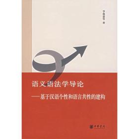 语义语法学导论：基于汉语个性和语言共性的建构