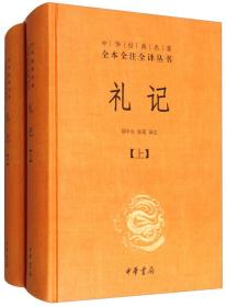 礼记（