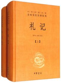 （全新塑封正版包邮）礼记（套装上下册）