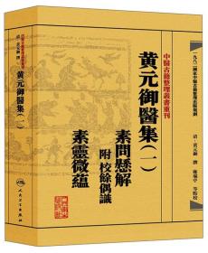 中医古籍整理丛书重刊---黄元御医集（一）