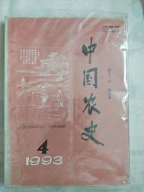 中国农史1993年1-4期