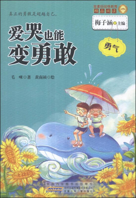 金麦田品格教育精品阅读：爱哭也能变勇敢·勇气