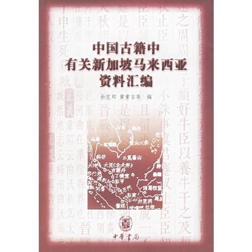 中国古籍中有关新加坡马来西亚资料汇编---中外交通史籍丛刊   2002年12月第一次印刷