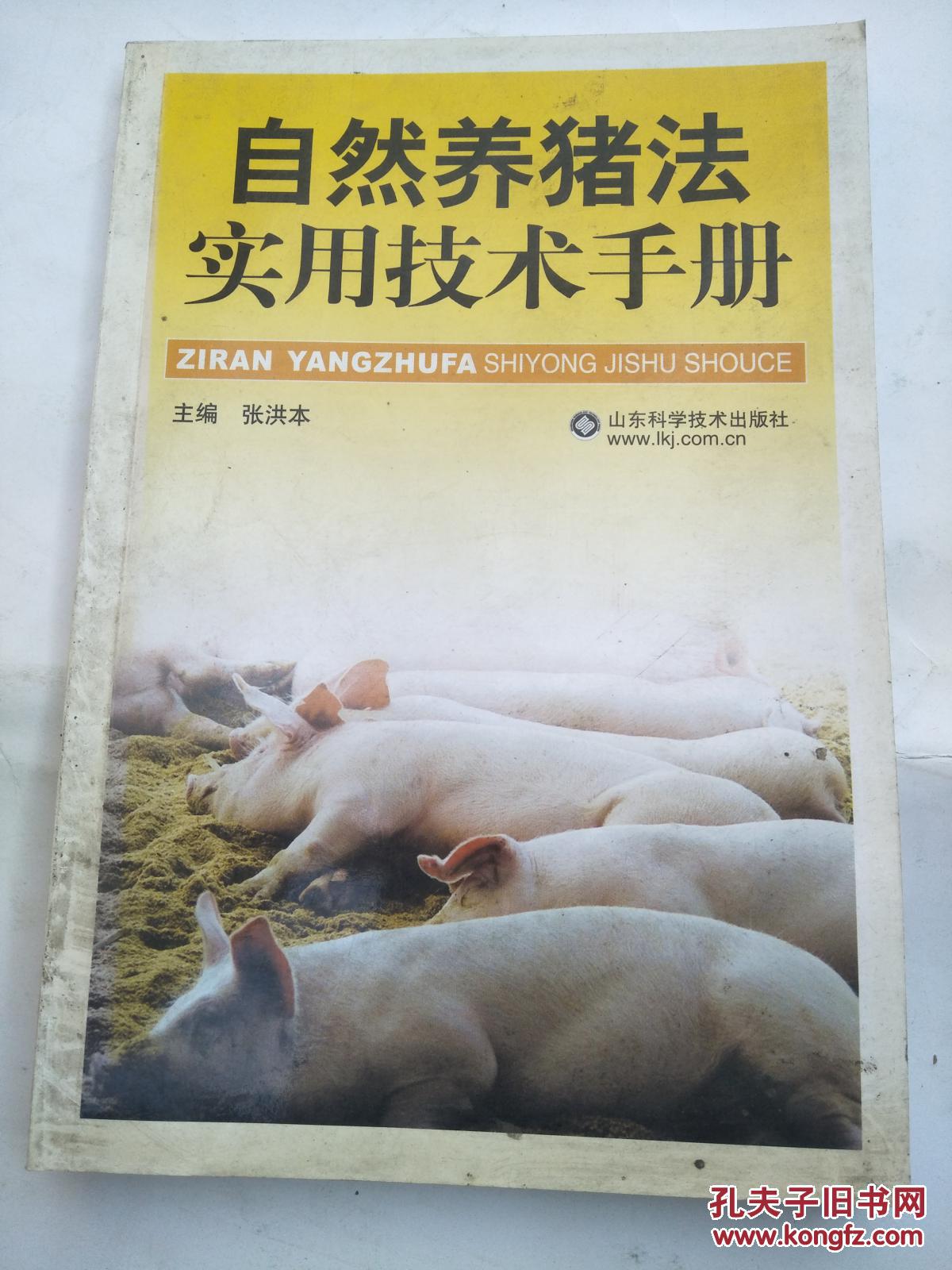 自然养猪法实用技术手册】4