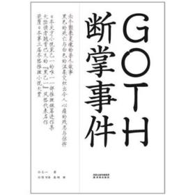 GOTH断掌事件