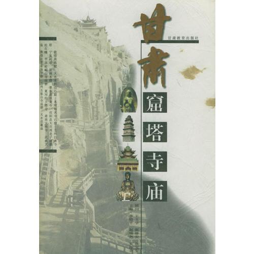 甘肃窟塔寺庙，硬精装，1999一版一印，
限印3200册