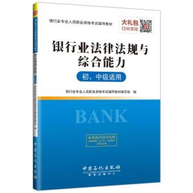 银行业法律法规与综合能力