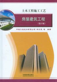 土木工程施工工艺：房屋建筑工程（第2版）