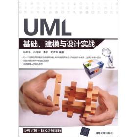 UML基础、建模与设计实战