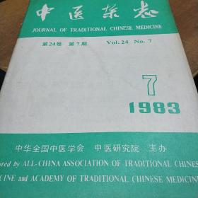 中医杂志1983-7